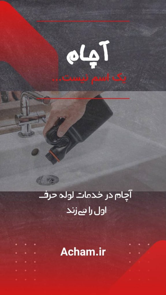لوله بازکنی سریع و تضمینبی
