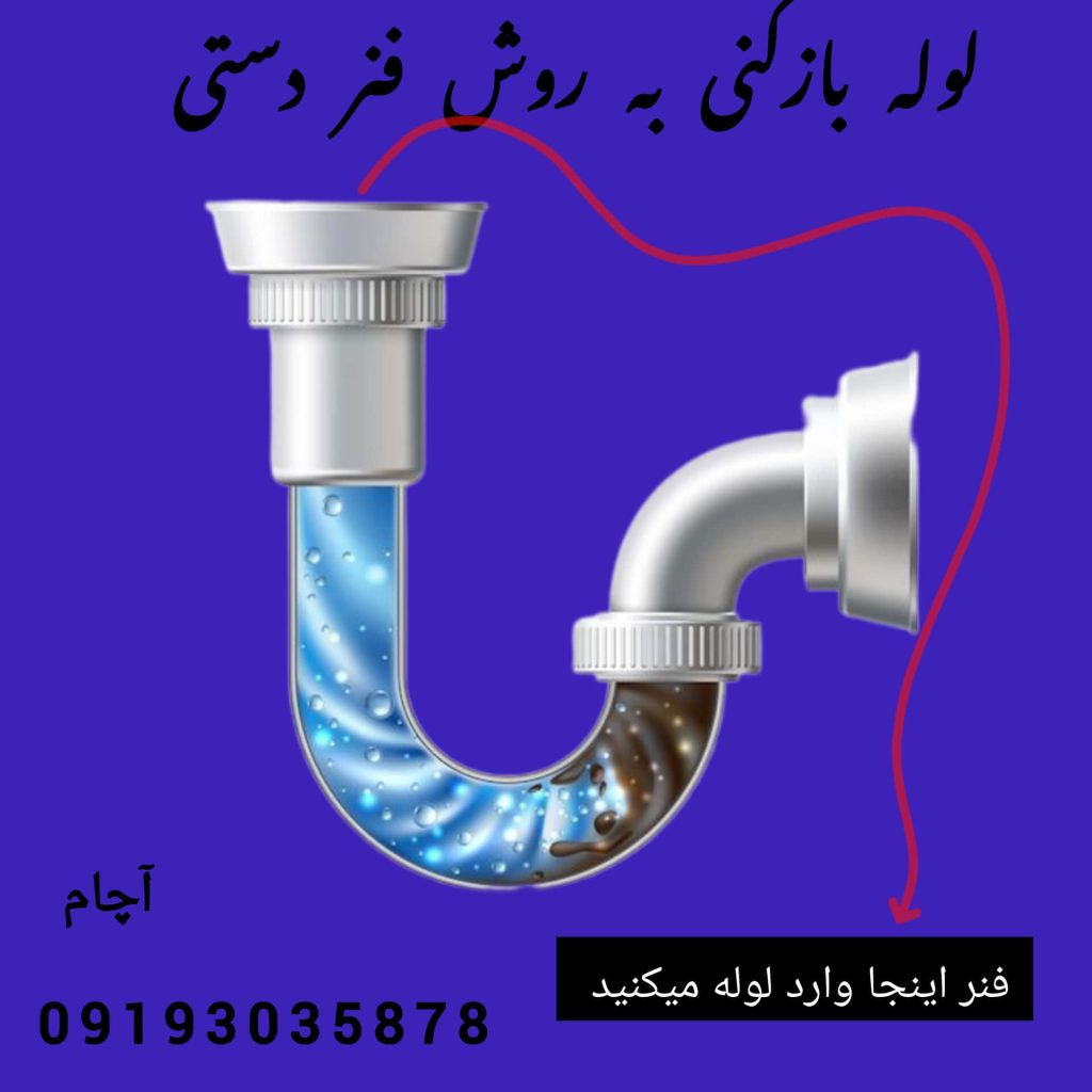 لوله بازکنی در غرب تهران 09193035878