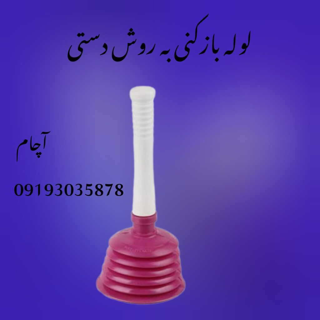 لوله بازکنی در غرب تهران 09193035878