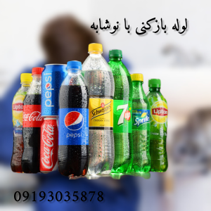 لوله بازکنی با نوشابه