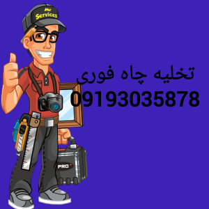 قیمت تخلیه چاه-آچام