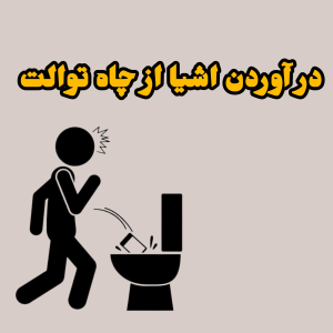 10روش فوری برای دراوردن اشیا از چاه توالت-آچام