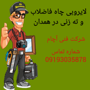 لایروبی و ته زنی چاه فاضلاب همدان