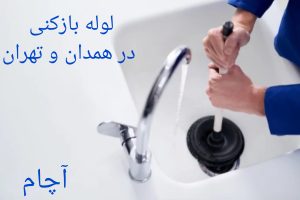 لوله بازکنی همدان